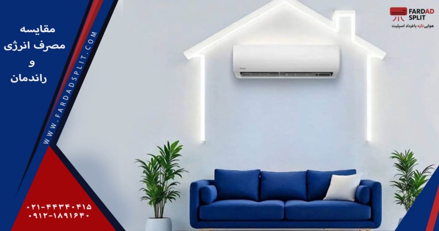 مقایسه مصرف انرژی و راندمان